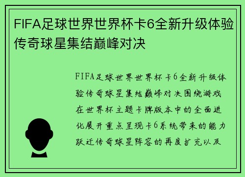 FIFA足球世界世界杯卡6全新升级体验传奇球星集结巅峰对决 FIFA足球世界世界杯卡6全新升级体验传奇球星集结巅峰对决