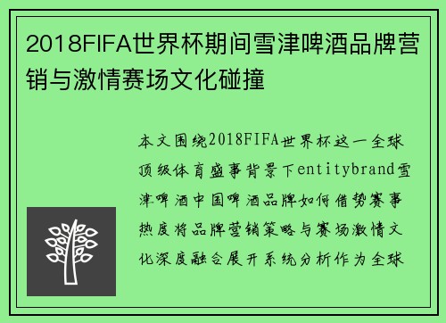 2018FIFA世界杯期间雪津啤酒品牌营销与激情赛场文化碰撞