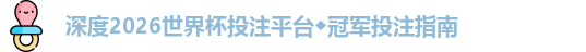 2026世界杯投注平台